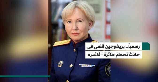 رسمياً... بريغوجين قضى في حادث تحطم طائرة «فاغنر»