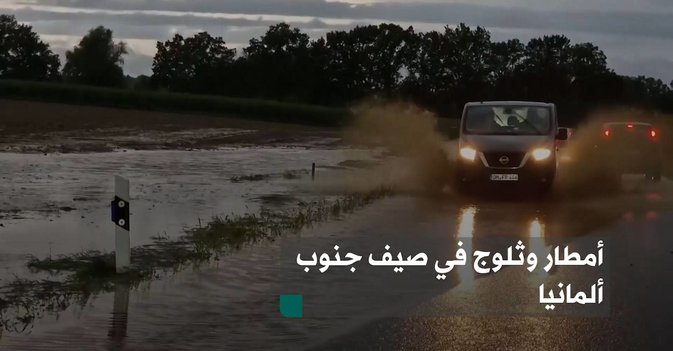 أمطار وثلوج في صيف جنوب ألمانيا