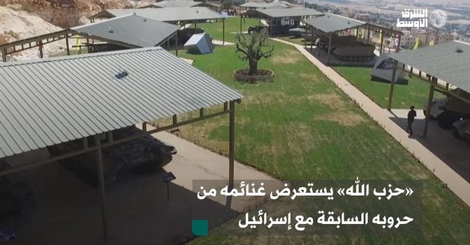 «حزب الله» يستعرض غنائمه من حروبه السابقة مع إسرائيل