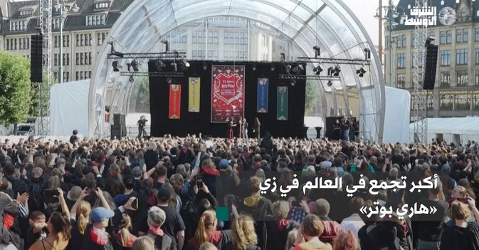 أكبر تجمع في العالم في زي « هاري بوتر»
