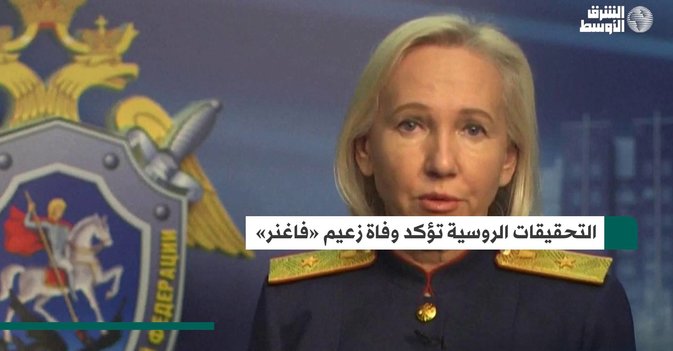 «التحقيقات الروسية تؤكد وفاة زعيم «فاغنر