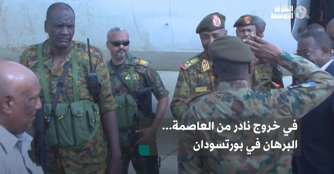 في خروج نادر من العاصمة... البرهان في بورتسودان