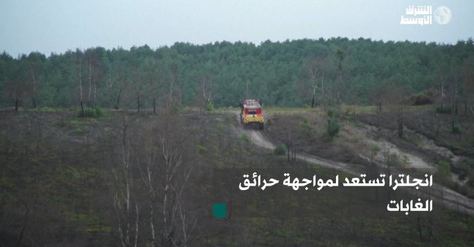 انجلترا تستعد لمواجهة حرائق الغابات