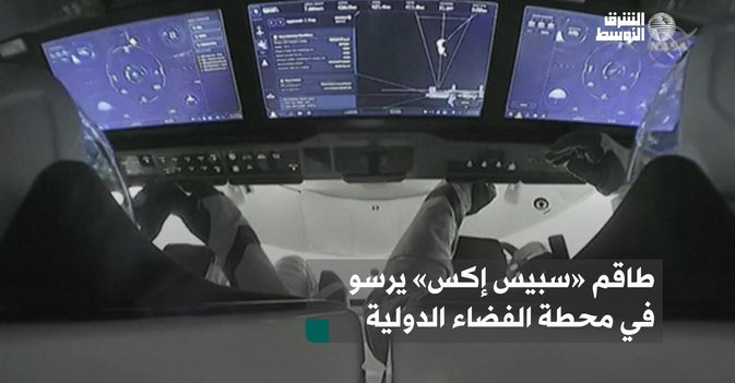 طاقم «سبيس إكس» يرسو في محطة الفضاء الدولية