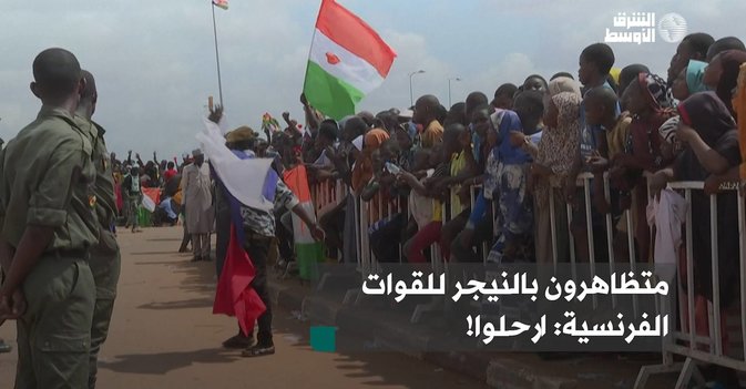 متظاهرون بالنيجر للقوات الفرنسية ارحلوا!