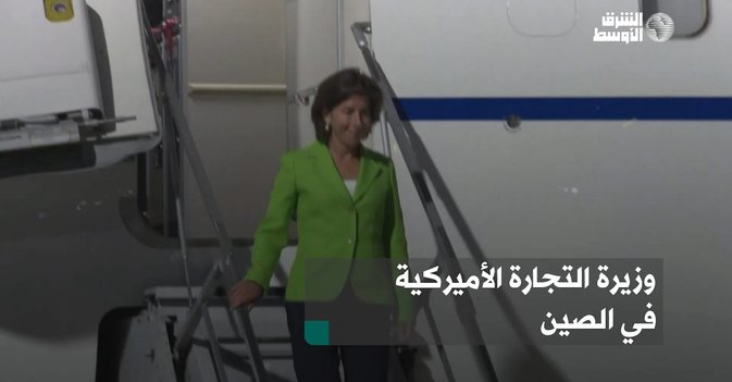 وزيرة التجارة الأميركية في الصين