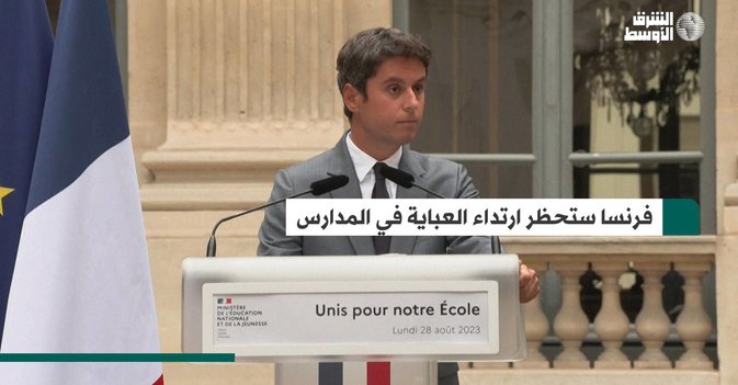فرنسا ستحظر ارتداء العباية في المدارس