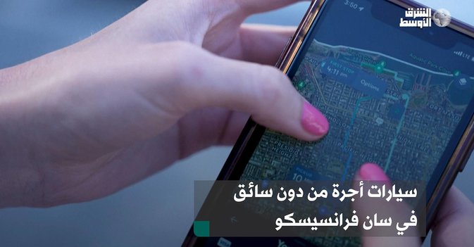 سيارات أجرة من دون سائق في سان فرانسيسكو