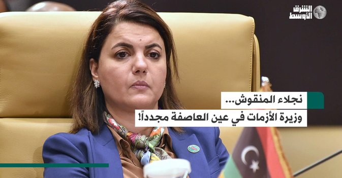 نجلاء المنقوش... وزيرة الأزمات في عين العاصفة مجدداً