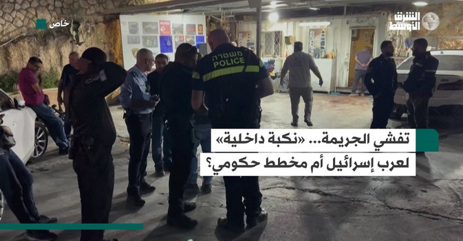 تفشي الجريمة... «نكبة داخلية» لعرب إسرائيل أم مخطط حكومي