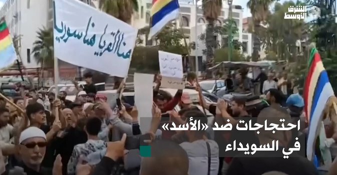 احتجاجات ضد «الأسد» في السويداء