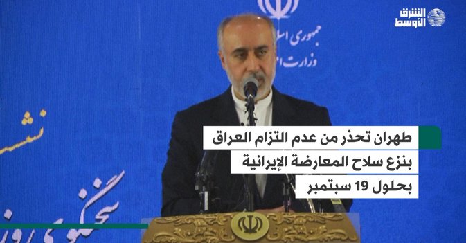 طهران تحذر من عدم التزام العراق بنزع سلاح المعارضة الإيرانية بحلول 19 سبتمبر