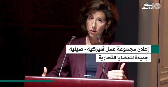 إعلان مجموعة عمل أميركية - صينية جديدة للقضايا التجارية