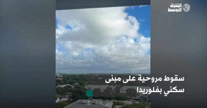 سقوط مروحية على مبنى سكني بفلوريدا