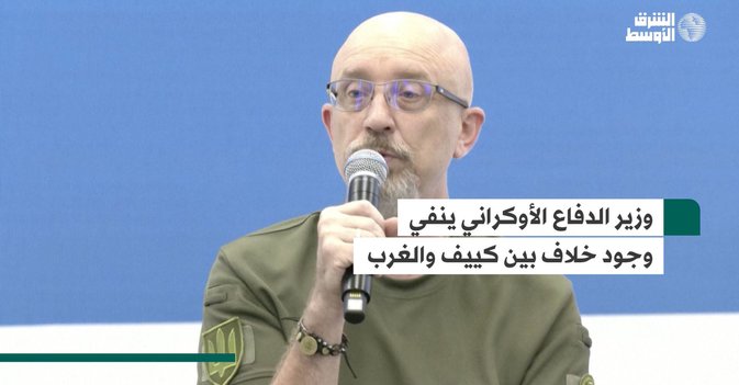 وزير الدفاع الأوكراني ينفي وجود خلاف بين كييف والغرب