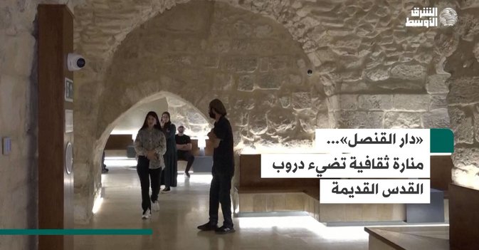 «دار القنصل»... منارة ثقافية تضيء دروب القدس القديمة
