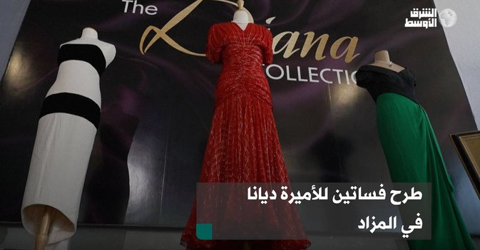 طرح فساتين للأميرة ديانا في المزاد