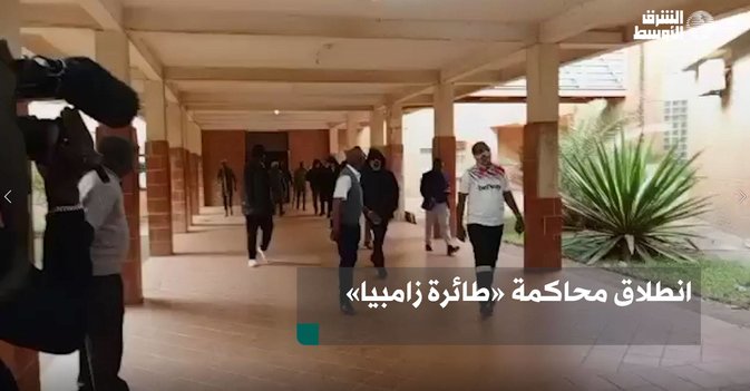 انطلاق محاكمة  طائرة زامبيا