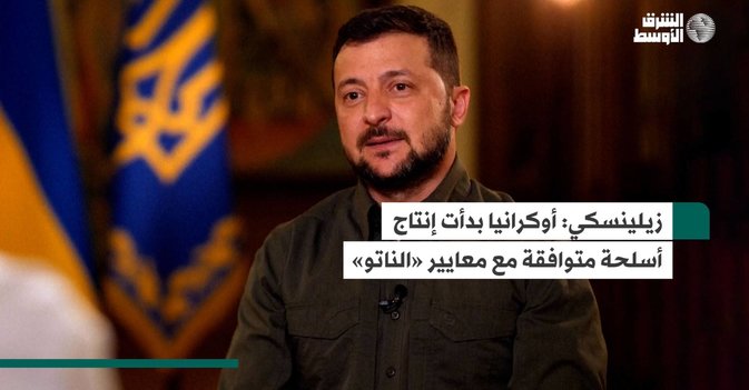 زيلينسكي: أوكرانيا بدأت إنتاج أسلحة متوافقة مع معايير «الناتو»