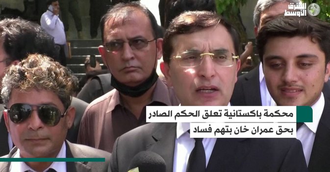 محكمة باكستانية تعلق الحكم الصادر بحق عمران خان بتهم فساد