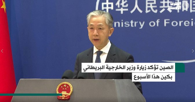 الصين تؤكد زيارة وزير الخارجية البريطاني بكين هذا الأسبوع