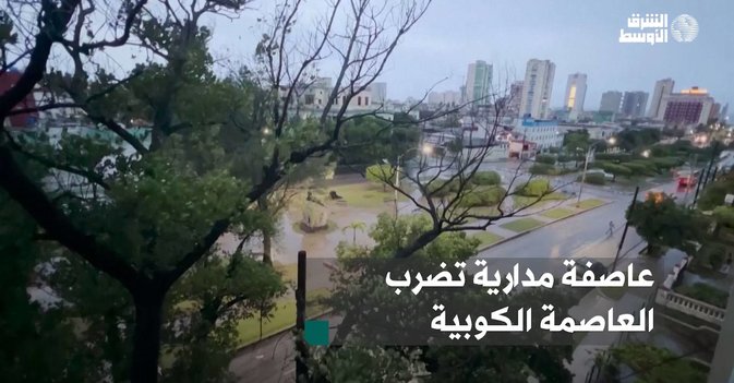 عاصفة مدارية تضرب العاصمة الكوبية