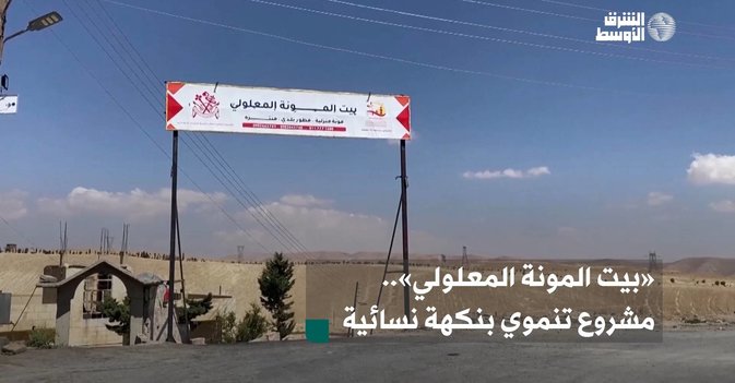 «بيت المونة المعلولي».. مشروع تنموي بنكهة نسائية