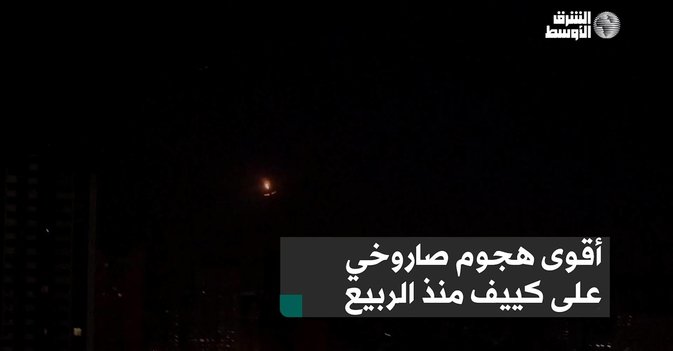 أقوى هجوم صاروخي على كييف منذ الربيع