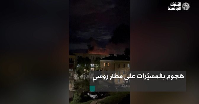 هجوم بالمسيّرات على مطار روسي