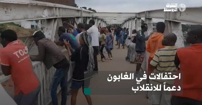 احتفالات في الغابون دعماً للانقلاب