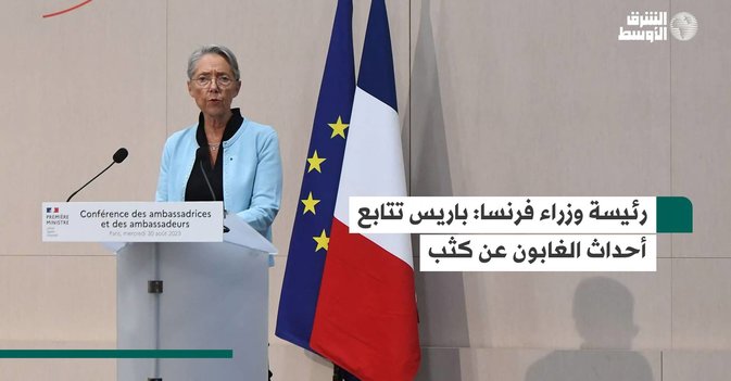 رئيسة وزراء فرنسا باريس تتابع أحداث الغابون عن كثب