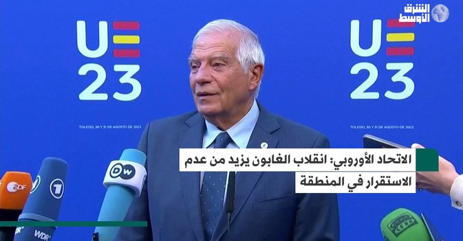 الاتحاد الأوروبي: انقلاب الغابون يزيد من عدم الاستقرار في المنطقة