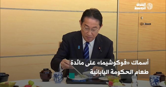 أسماك «فوكوشيما» على مائدة طعام الحكومة اليابانية