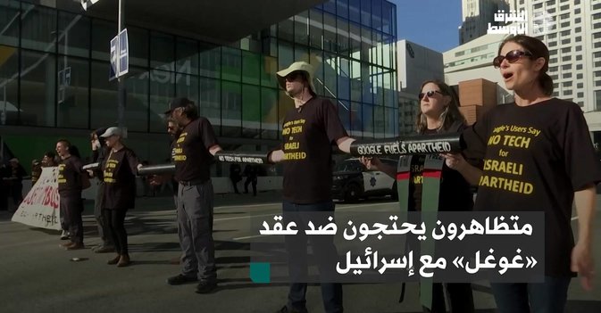 متظاهرون يحتجون ضد عقد «غوغل» مع إسرائيل