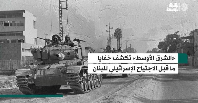 خفايا ما قبل الاجتياح الإسرائيلي للبنان