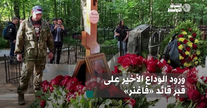 ورود الوداع الأخير على قبر قائد «فاغنر»