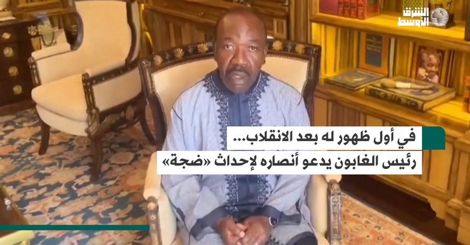 في أول ظهور له بعد الانقلاب... رئيس الغابون يدعو أنصاره لإحداث «ضجة»