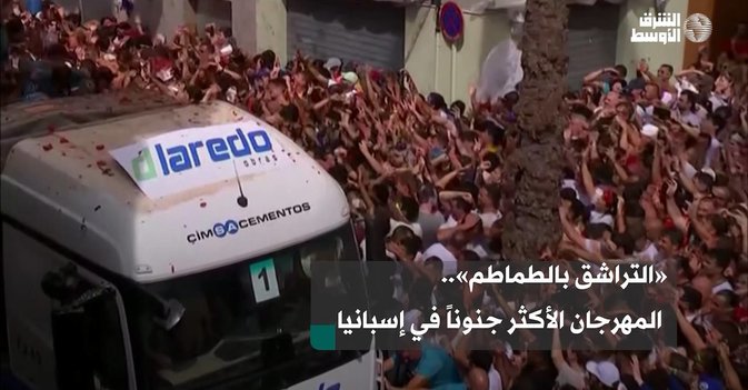 «التراشق بالطماطم».. المهرجان الأكثر جنوناً في إسبانيا