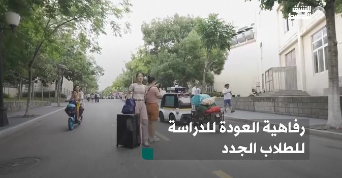 رفاهية العودة للدراسة للطلاب الجدد