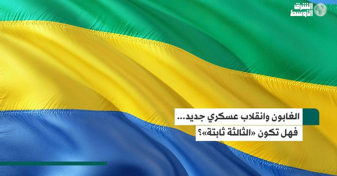 الغابون وانقلاب عسكري جديد... فهل تكون «الثالثة ثابتة»؟