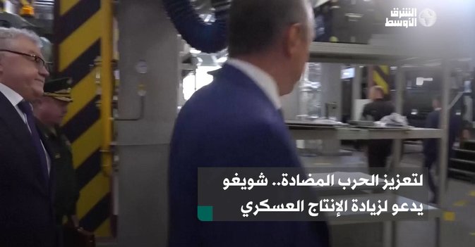 لتعزيز الحرب المضادة.. شويغو يدعو لزيادة الإنتاج العسكري