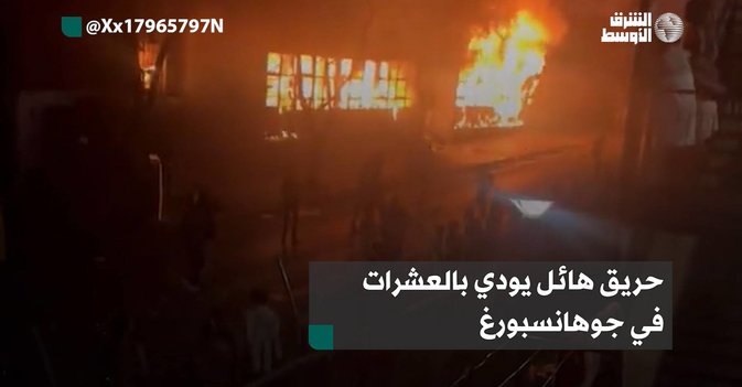 حريق هائل يودي بالعشرات في جوهانسبورغ