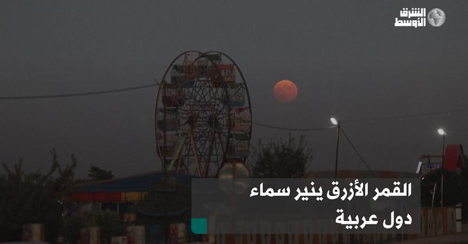 القمر الأزرق ينير سماء دول عربية