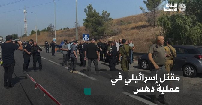 مقتل إسرائيلي في عملية دهس