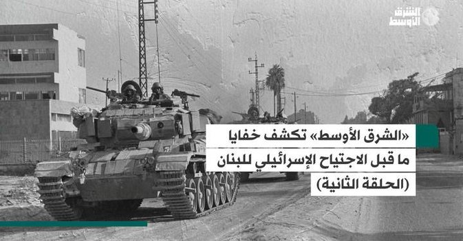خفايا ما قبل الاجتياح الإسرائيلي للبنان ـ الحلقة الثانية