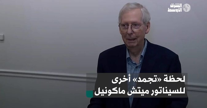 لحظة «تجمد» أخرى للسيناتور ميتش ماكونيل
