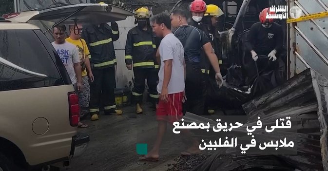 قتلى في حريق بمصنع ملابس في الفلبين