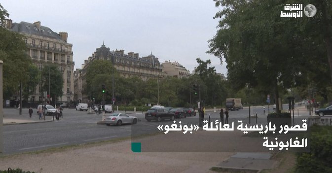 قصور باريسية لعائلة «بونغو» الغابونية