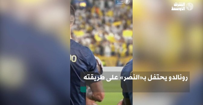 رونالدو يحتفل بـ«النصر» على طريقته