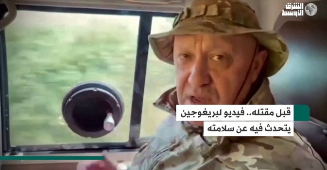 قبل مقتله... فيديو لبريغوجين يتحدث فيه عن سلامته